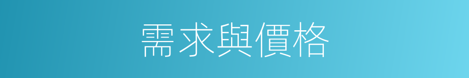 需求與價格的同義詞