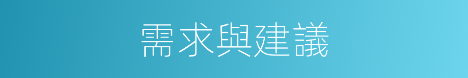 需求與建議的同義詞