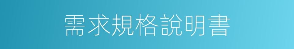 需求規格說明書的同義詞