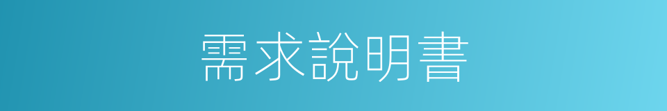 需求說明書的同義詞