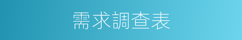 需求調查表的同義詞