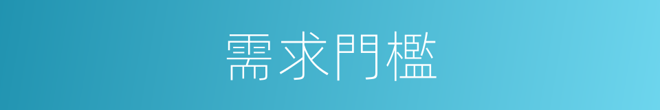 需求門檻的同義詞