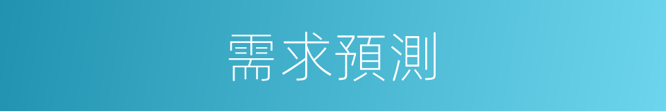 需求預測的同義詞