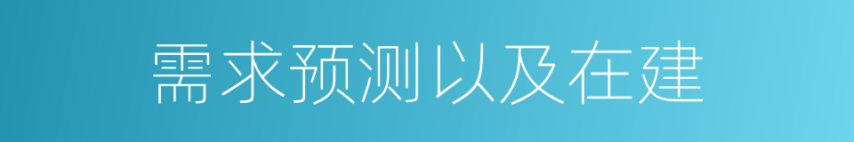 需求预测以及在建的同义词