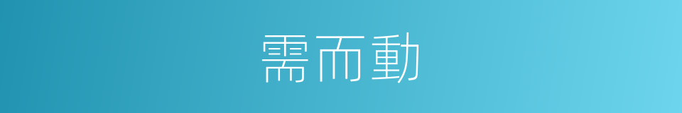 需而動的同義詞