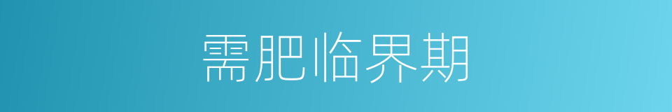 需肥临界期的同义词