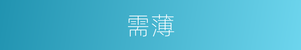 需薄的同义词