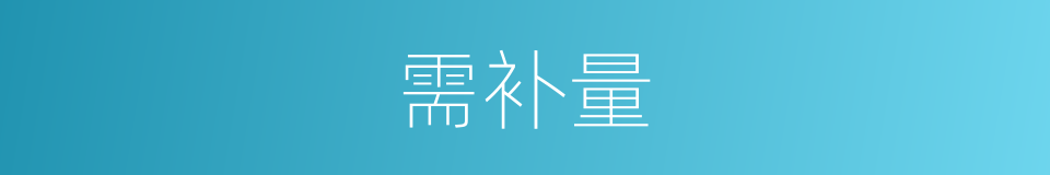 需补量的同义词