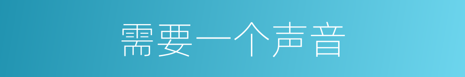 需要一个声音的同义词