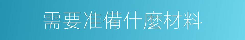 需要准備什麼材料的同義詞