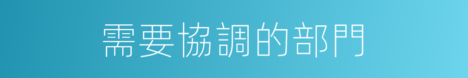 需要協調的部門的同義詞