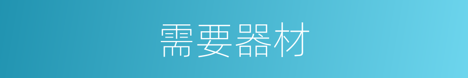 需要器材的同义词