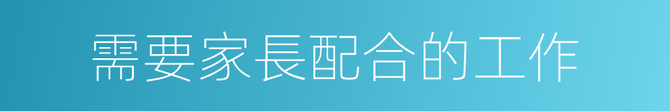 需要家長配合的工作的同義詞