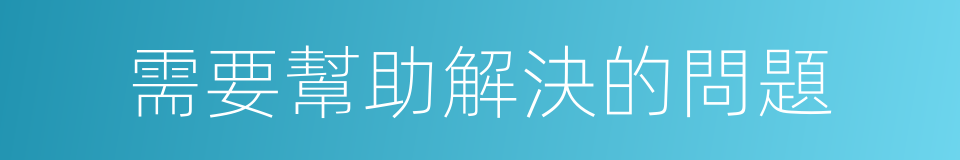 需要幫助解決的問題的同義詞