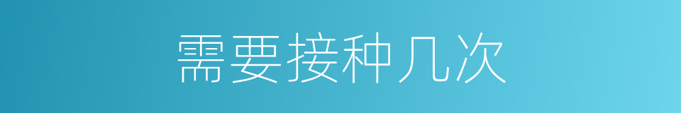 需要接种几次的同义词