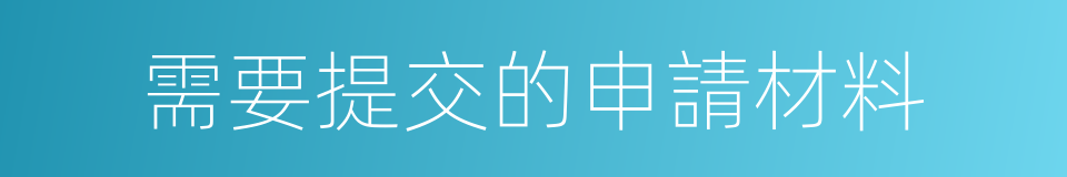 需要提交的申請材料的同義詞