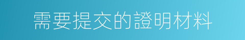 需要提交的證明材料的同義詞