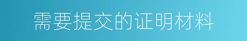 需要提交的证明材料的同义词