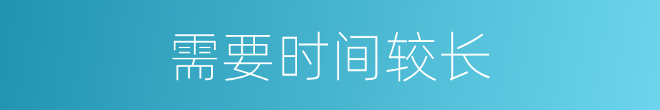 需要时间较长的同义词