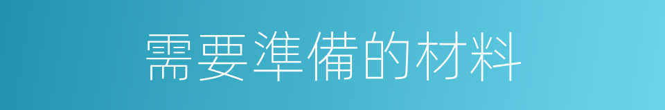 需要準備的材料的同義詞