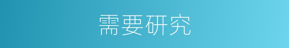需要研究的意思