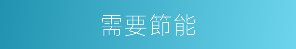 需要節能的同義詞