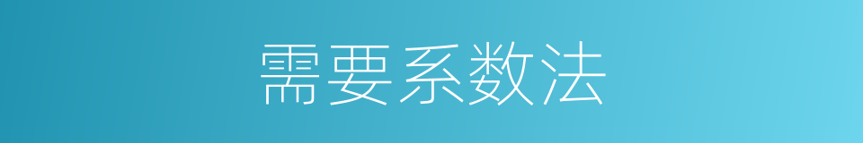 需要系数法的同义词