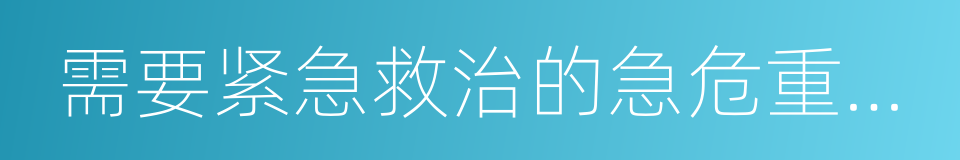 需要紧急救治的急危重伤病标准及诊疗规范的同义词