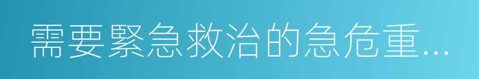 需要緊急救治的急危重傷病標準及診療規範的同義詞