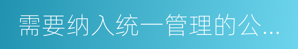 需要纳入统一管理的公共空间秩序管理的同义词