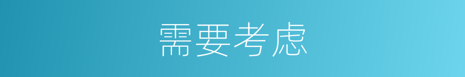 需要考虑的同义词