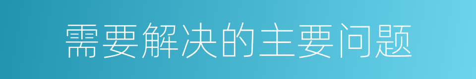 需要解决的主要问题的同义词