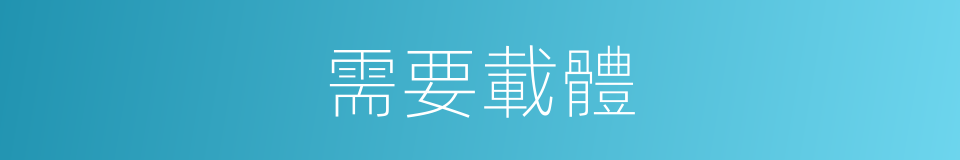 需要載體的同義詞