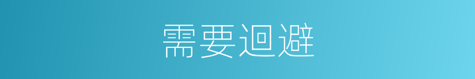 需要迴避的同義詞