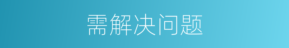 需解决问题的同义词