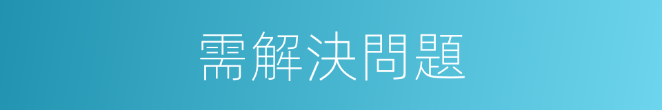 需解決問題的同義詞