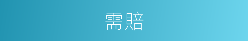 需賠的同義詞