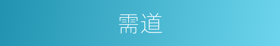 需道的同义词