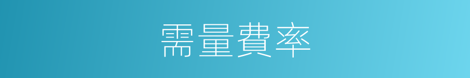 需量費率的同義詞