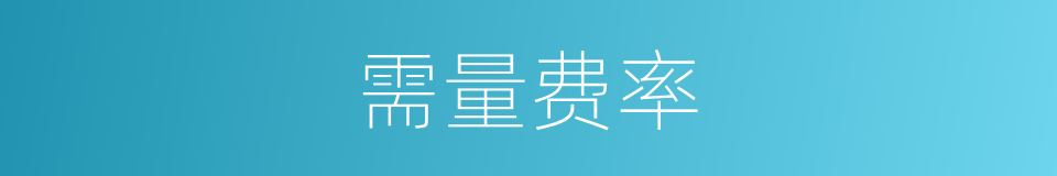 需量费率的同义词