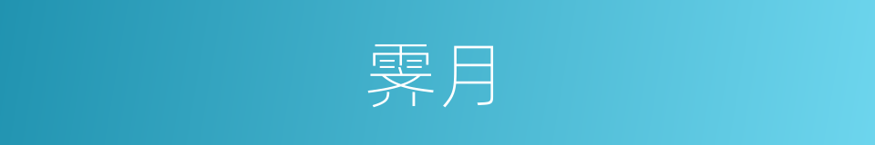 霁月的意思