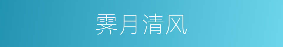 霁月清风的意思