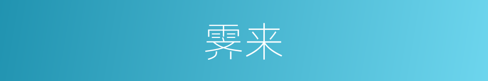 霁来的同义词