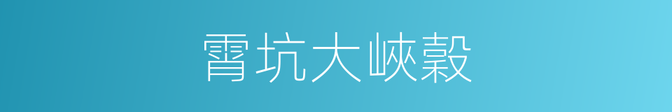 霄坑大峽穀的同義詞