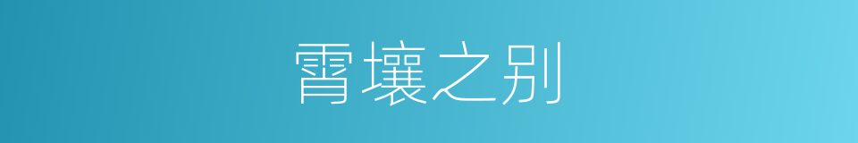 霄壤之别的意思