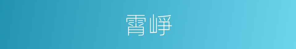 霄崢的同義詞