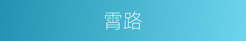 霄路的意思