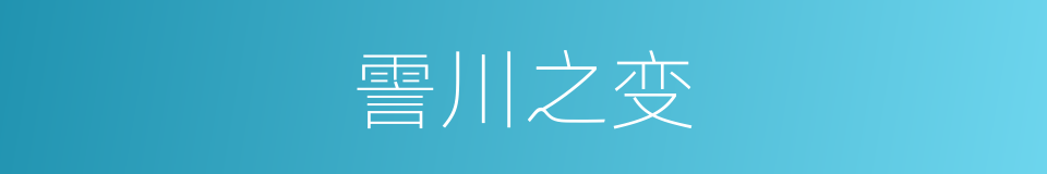 霅川之变的意思