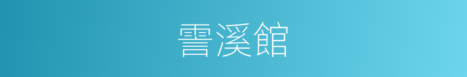 霅溪館的同義詞