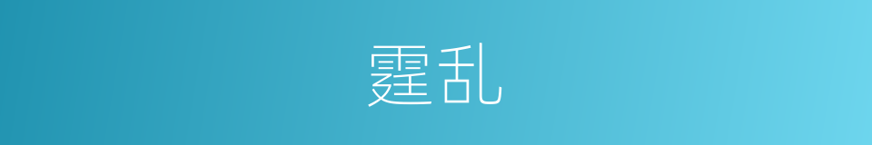 霆乱的意思